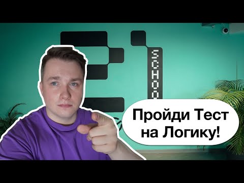 Видео: Разбор Теста на Логику в Школу 21 от Сбербанка!