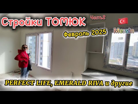 Видео: Стройки ТОМЮК. Часть 2. Февраль 2025. PERFEKT LIFE, RIVA и другие. Турция 🇹🇷