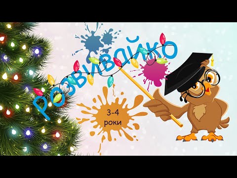 Видео: Розвиваючі вправи для дітей 3-4 років, мислення дитини, вивчення кольорів, рахунок в межах 10