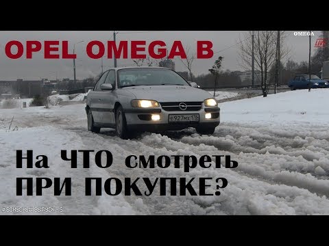 Видео: На что смотреть при покупке Опеля Омеги Б, развёрнутая версия [OMEGA LIVE #Бонусный выпуск-5]