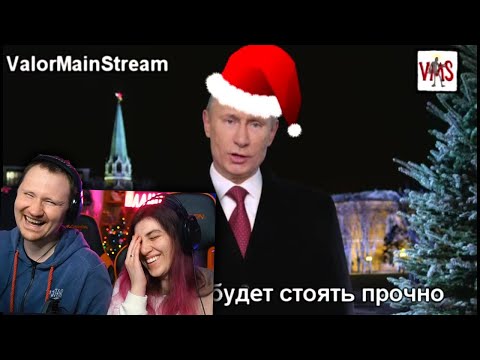 Видео: Настоящее новогоднее | RYTP | РЕАКЦИЯ на ValorMainStream