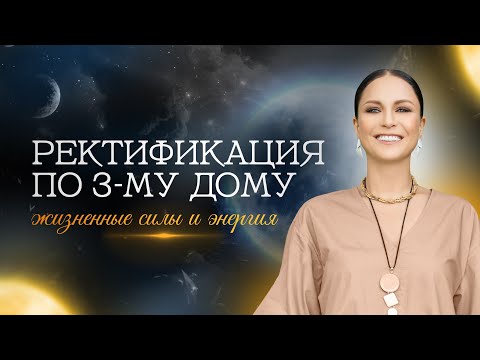 Видео: Ректификация по 3-му дому. Жизненные силы и энергия. Положения планет в 3-м доме и его сила