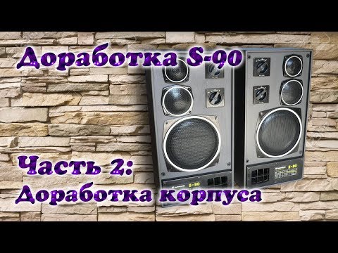 Видео: Модернизация Radiotehnika S-90. Часть 2: Доработка корпуса