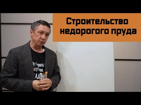 Видео: Варианты гидроизоляции при строительстве небольших прудов