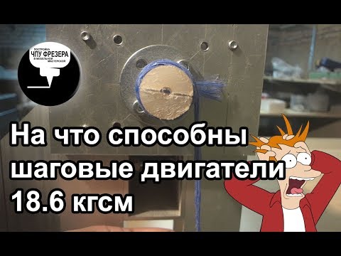 Видео: 4.6 На что способны шаговые двигатели 18.6 кгсм