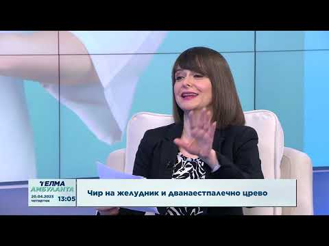 Видео: Чир на желудник и дванаестпалечно црево