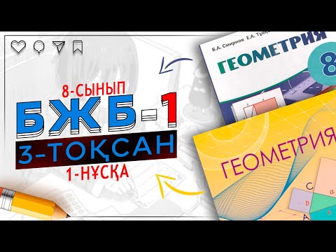Видео: 8-сынып Геометрия БЖБ-1 3-тоқсан 1-нұсқа