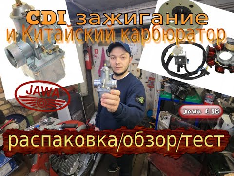 Видео: CDI зажигание и КИТАЙСКИЙ карбюратор на Яву 638 (Jawa638) распаковка/обзор + тест