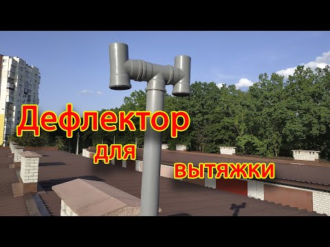 Видео: Вытяжка в погреб. Дефлектор для вытяжки. Не работает вытяжка в погребе.