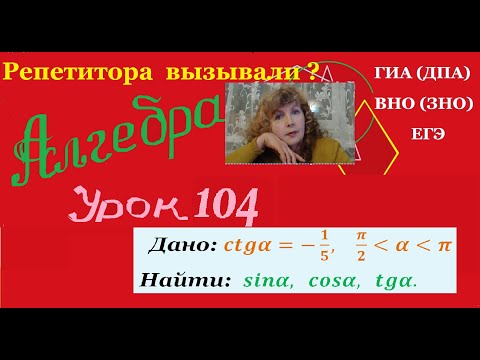 Видео: Нахождение по значению одной из тригонометрических функций значения всех остальных.