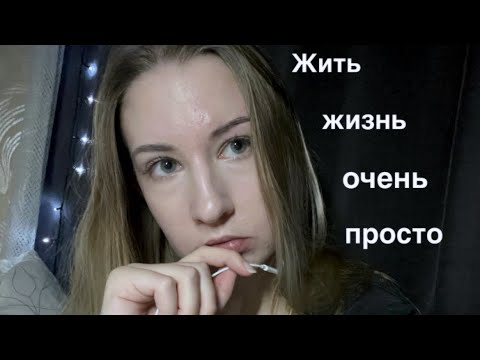 Видео: Жить жизнь легко