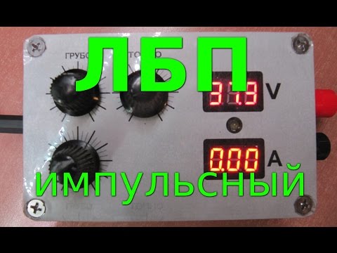 Видео: В поисках идеального лабораторного блока питания (часть 3) -  на базе LM2596