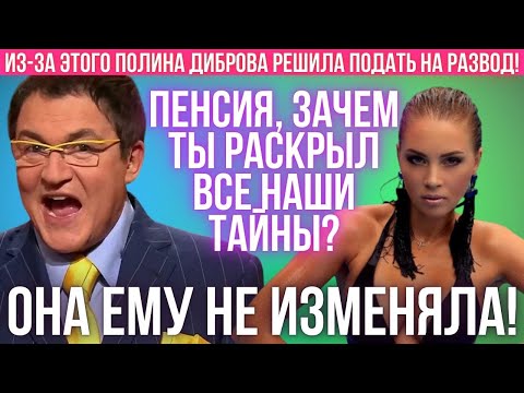 Видео: После этого скандального интервью Дмитрия Диброва его жена решила подать на развод!