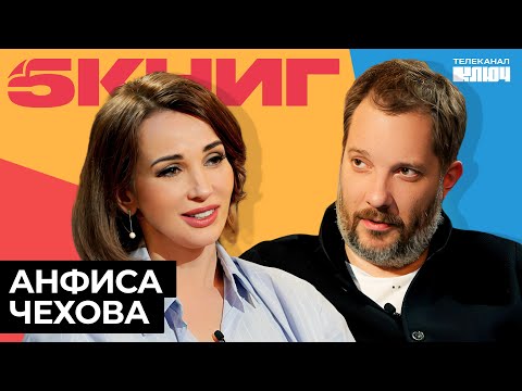 Видео: АНФИСА ЧЕХОВА про женщин, астрологию и Антона Чехова | На твоем месте