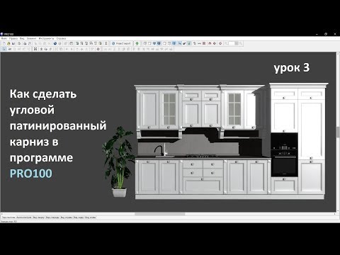 Видео: #kitchen #kitchendesign #кухня #проект Урок PRO100 Патинированный карниз с фрезеровкой