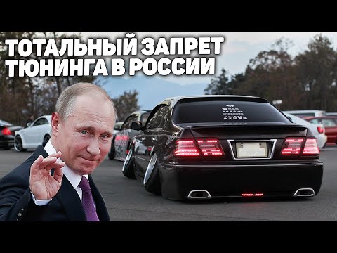 Видео: ЗАПРЕТ ТЮНИНГА В 2021 ГОДУ. ТЕПЕРЬ ТОЛЬКО СТОК!
