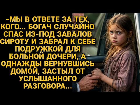 Видео: БОГАЧ спас сироту и отвёз к больной дочери, а однажды пришёл домой и услышал