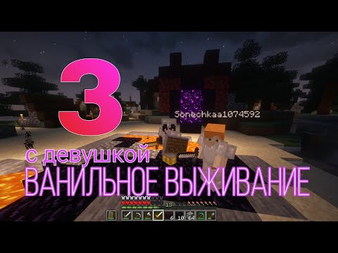 Видео: 🔥ВАНИЛЬНОЕ ВЫЖИВАНИЕ С ДЕВУШКОЙ В МАЙНКРАФТЕ (#3) - ОТПРАВИЛИСЬ В АД И НАШЛИ КРЕПОСТЬ🏰