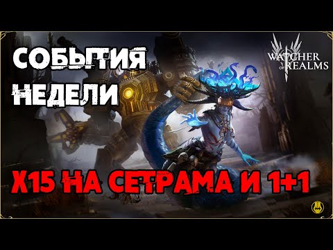 Видео: События Недели / х15 и 1+1 / watcher of realms / WOR