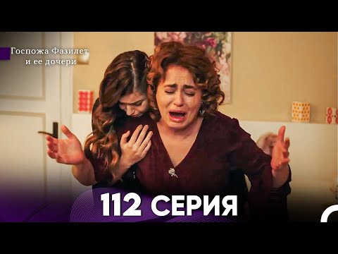 Видео: Госпожа Фазилет и её дочери 112 Серия (Русская озвучка)