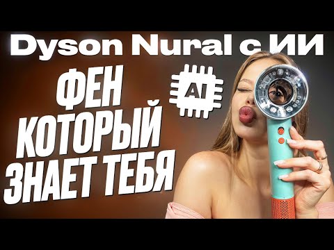 Видео: ПЕРВЫЙ ФЕН В МИРЕ С ИСКУССТВЕННЫМ ИНТЕЛЕКТОМ! ОБЗОР И ТЕСТ ЛУЧШЕЙ КОПИИ DYSON HD16 NURAL 