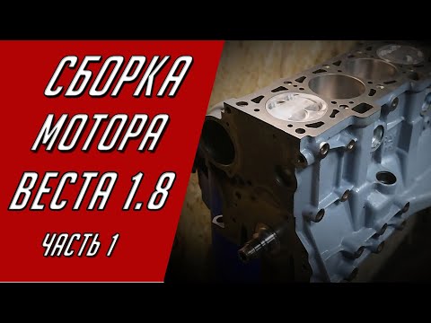 Видео: Сборка мотора ВАЗ 21179 Веста 1,8. Часть 1.