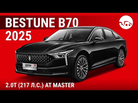 Видео: Bestune B70 2025 2.0T (217 л.с.) AT Master - видеообзор