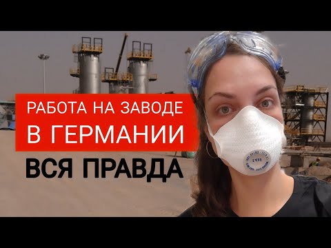 Видео: Работа в Германии на заводе для иностранцев без знания языка: реальные отзывы. Ты должен это знать!