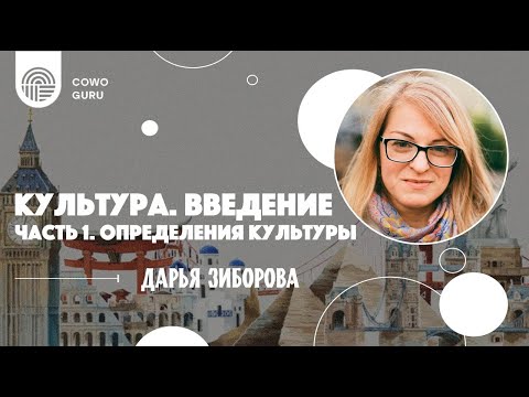 Видео: Культура. Введение. Часть 1. Определения культуры