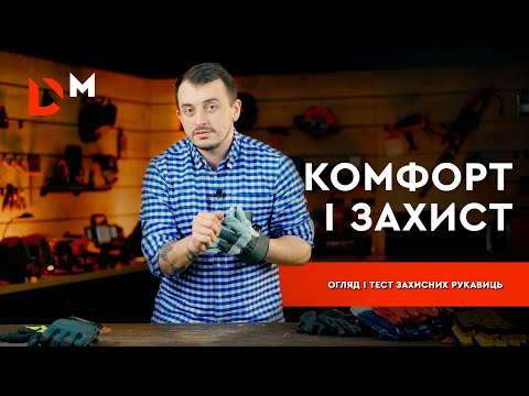 Видео: Огляд | Захисні рукавиці | Dnipro-M
