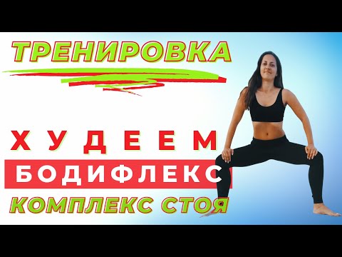 Видео: БОДИФЛЕКС / ЖИРОСЖИГАЮЩИЕ УПРАЖНЕНИЯ/ КОМПЛЕКС ДЛЯ ПОХУДЕНИЯ НА ВСЕ ТЕЛО / УПРАЖНЕНИЯ СТОЯ