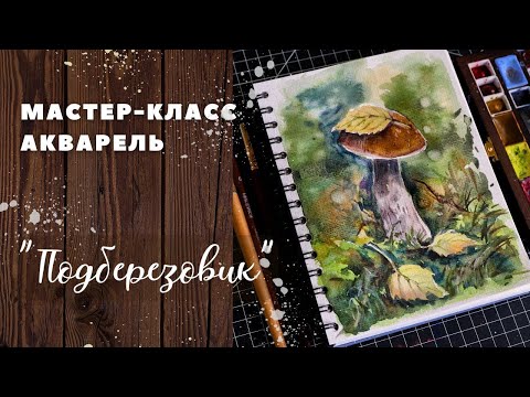 Видео: Урок акварели «Подберезовик» #акварель #watercolor #урокрисования #урокакварели #мастеркласс #скетч