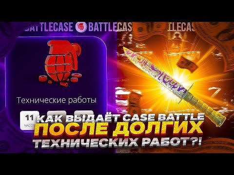 Видео: КАК ВЫДАСТ CASEBATLE ПОСЛЕ ДОЛГИХ ТЕХНИЧЕСКИХ РАБОТ! КЕЙСБАТЛ УДИВИЛ! #casebattle #ggdrop #кейсбатл