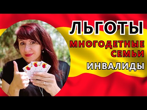 Видео: Льготы в Испании для многодетных семей, инвалидов и сирот. Titulo de Familia Numerosa.