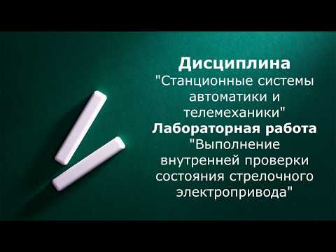 Видео: Проверка стрелочного электропривода. Лабораторная работа по технологической карте