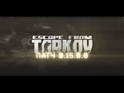 Видео: ТАПКОВ ВАЙП 0.15 #EFT #TARKOV0.15 #eftstream