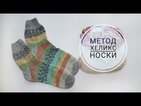 Видео: МК Метод Хеликс. Носки.