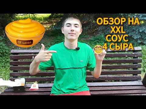 Видео: Обзор на XXL соус 4 Сыра. Новинка Burger King