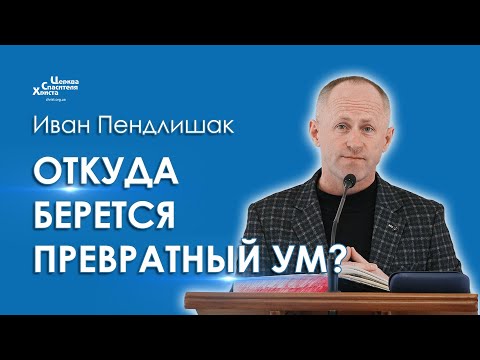 Видео: Откуда берется превратный ум? - Иван Пендлишак