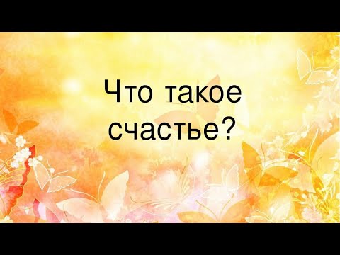 Видео: Что такое счастье? Как почувствовать счастье? Кто такой счастливый человек?  Руслан Нарушевич