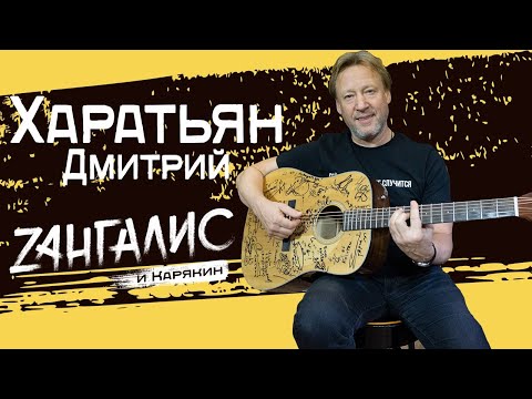 Видео: Дмитрий Харатьян: Главный гардемарин страны без цензуры и лицемерия. Признания, живые песни, байки.
