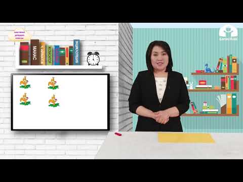 Видео: МЕКТЕПКЕ ДАЯРДОО КЛАССЫ / Негизги математикалык белгилер: +,-, = / ЖМТК 18.03.21