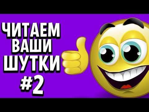 Видео: ЧИТАЕМ ВАШИ ШУТКИ #2