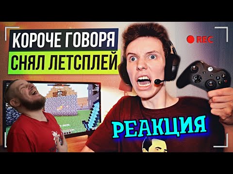 Видео: РЕБОРН СМОТРИТ ► КОРОЧЕ ГОВОРЯ, СНЯЛ ЛЕТСПЛЕЙ ► РЕАКЦИЯ НА Peter Anderson