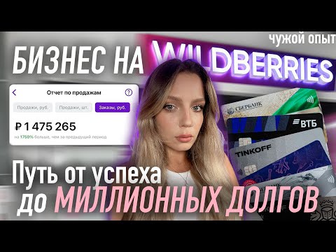 Видео: История взлёта и падения в бизнесе на Wildberries | Чужой опыт