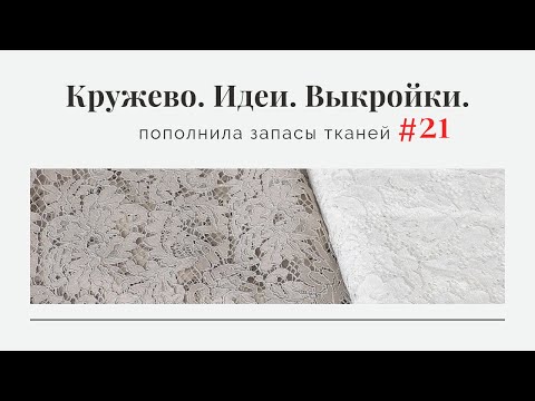 Видео: Пополнила запасы тканей #21/Кружево, жаккард/Идеи, выкройки