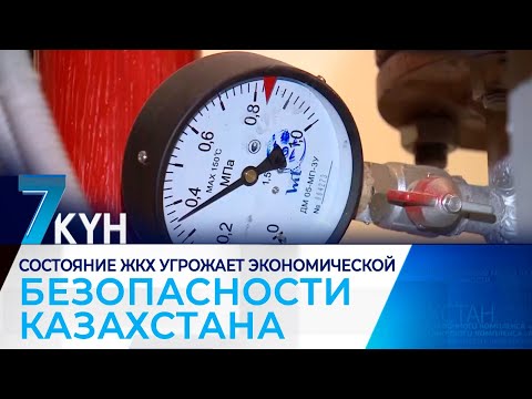 Видео: Состояние ЖКХ угрожает экономической безопасности Казахстана