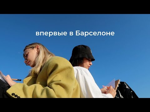 Видео: жизнь с подругой в Барселоне