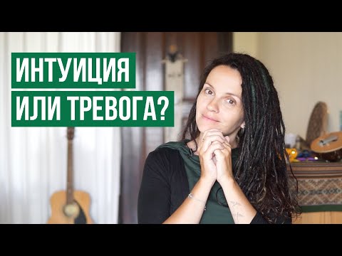 Видео: Как отличить интуицию от тревоги?