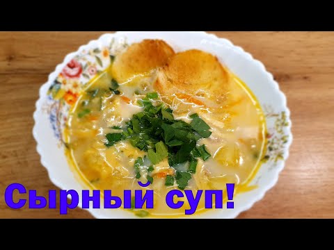 Видео: Сырный суп. Скороварка. Простой домашний и очень вкусный рецепт с плавленым сыром. Очень быстрый!